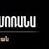 Հավատքս չեմ մոռանա Սեւակ Բարսեղյան Havatqs Chem Morana Sevak Barseghyan SevakBarseghyan