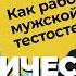 АНАБОЛИЧЕСКИЕ СТЕРОИДЫ Как повысить тестостерон Как влияют на организм анаболики и стероиды