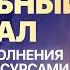 Техника наполнения счастьем и ресурсами ВОЛШЕБНЫЙ БОКАЛ