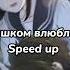 нервы слишком влюблён Speed Up