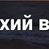 В тихий вечер Христианское караоке