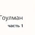 Эмоциональный интеллект Дэниел Гоулман краткое изложение проект СУТЬ