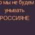 сегодня петь можно только про это