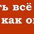 Оставить всё в покое таким как оно есть