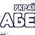 Українська абетка Український алфавіт Пісні для дітей Тімака Букви та звуки