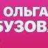 КОНТАКТЫ в телефоне Ольги Бузовой Дава Ксения Собчак Максим Галкин Михаил Галустян