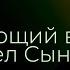 В мир утопающий во зле пришел Сын Божий молодежный хор 07 02 2021