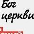 Стих Я знаю Бог живет не в церкви стих читает В Корженевский стихотворение В Михейшина