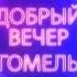 Добрый вечер Гомель 05 09 2019 В гостях сегодня Кира Триш