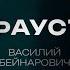 ВАСИЛИЙ БЕЙНАРОВИЧ ФАУСТ про смерть возлюбленной измены Сулим Лабковского и Степанову