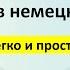 Падежи в немецком языке Легко и просто