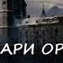 Нюша Порохня РЫЦАРИ ОРДЕНА КРОВАВОЙ РОЗЫ все части