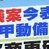 1 10即時新聞 憲訴法覆議案 今表決藍綠黨團甲動備戰 朝野協商再破局柯韓 雙罷 延長賽 孫怡琳 黃韵筑 報新聞 20250110 中天新聞CtiNews