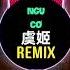 唐伯虎Annie 虞姬 DJ沈念版 Ngu Cơ Remix Tiktok Đường Bá Hổ Hot Tiktok Douyin