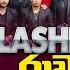 ර වන Ravana Sirasa Tv Election Night Musical Show FLASHBACK OFFICIAL