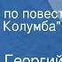 Аркадий и Георгий Вайнеры Завещание Радиопьеса по повести Завещание Колумба Часть 2