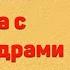 Радиоспектакль Война с саламандрами Карел Чапек