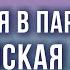 Анатолий Некрасов об отношениях в паре и материнской любви