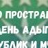 Кому нужен день адыга Власти республик и МЧА Черкесское инфо пространство