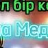 Сол бір кеш Айдана Меденова караке мәтін минус