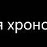 Антон Чехов Живая хронология