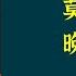 莫言作品 晚熟的人 采用第一人称的写作手法 现实中的莫言与小说中的 莫言 的 对话 说的都是真心话 说出来平时想说 而不能说的心里话