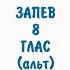 Запев 8 глас И ныне обиходный распев альт ОСМОГЛАСИЕ