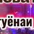 Орзу Аловатов Базми Туёнаи Бадахшони 2024 Orzu Alovatov Tuyona 2024 Bazmi Badakhshoni 2024