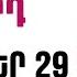 ՕՐՎԱ Կանխատեսում ՀՈԿՏԵՄԲԵՐ 2 9 Կենդանակերպի նշանների համար