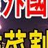 完蛋了 70城全面下跌 無人接盤 中國樓市徹底沒救了 國內韭菜割不動了 放開讓外國人買房 韭菜 廣州樓市 廣州房價 70城 暴跌 去庫存 不限購 外國人 買房 二手房