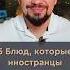 Русская кухня глазами туристов что они думают о наших блюдах Советы ресторатора GastroNorma