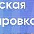 Татарская аранжировка Как сочинить татарскую мелодию аранжировку за 30 минут