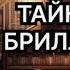 Тайна трёх бриллиантов Николай Леонов Алексей Макеев Детектив Аудиокнига