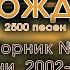 Песни Возрождения Христианская музыка Псалмы с 2002 до 2131 Сборник Христианских песен