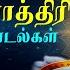 மக ச வர த த ர ச றப ப பக த ப டல கள Lord ShivaDevotional Songs Sivan Tamil Bhakti Padalgal