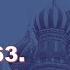 История России с Алексеем ГОНЧАРОВЫМ Лекция 63 Отечественная война 1812 года Часть I