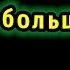 Cream Soda Никаких больше вечеринок OST Лёд 3 КАРАОКЕ НОТЫ MIDI