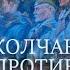 Колчак против Прилепина Уроки НЕрусского