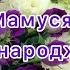 Християнське привітання з днем народження для мами Привітання для матусі Мамо з днем народження