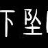 Corki 下坠Falling 当路灯断了电 我被抽离到过去 想从头在和你 但我左右在迟疑