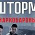 Белый шторм 2 Наркобароны Русский трейлер 2019