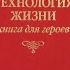 Новое поколение о книге Владимира Тарасова Технология жизни Книга для героев