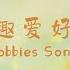 兴趣爱好歌 Hobby Song Hobbies In Chinese Song By Melody Mandarin 风铃音乐中文