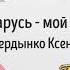 Беларусь мой дом Тетердынко Ксения 7 лет