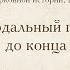 Лекция 28 Синодальный период с 1725 года до конца XVIII века