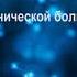 Растворение боли простые упражнения для преодоления хронической боли Лес Фехми Джим Роббинс