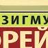 Введение в психоанализ Зигмунд Фрейд Аудиокнига