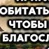 Пригласите БОГА Обитать в Своем ДОМЕ Чтобы ЗАЩИЩАТЬ и БЛАГОСЛОВЛЯТЬ Свою Семью