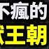 5000來年最瘋魔的禽獸王朝 家族中只有一個正常人 都是難以啟齒的故事 文昭思緒飛揚253期