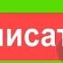 ФУТАЖ ПОДПИСКИ и ЛАЙКА ПОДПИСКА и ЛАЙК на ЗЕЛЁНОМ ФОНЕ АНИМАЦИЯ ПОДПИСКИ ФУТАЖИ ДЛЯ МОНТАЖА